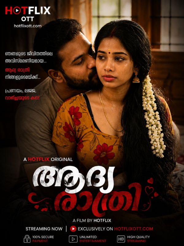 ആദ്യ രാത്രി
